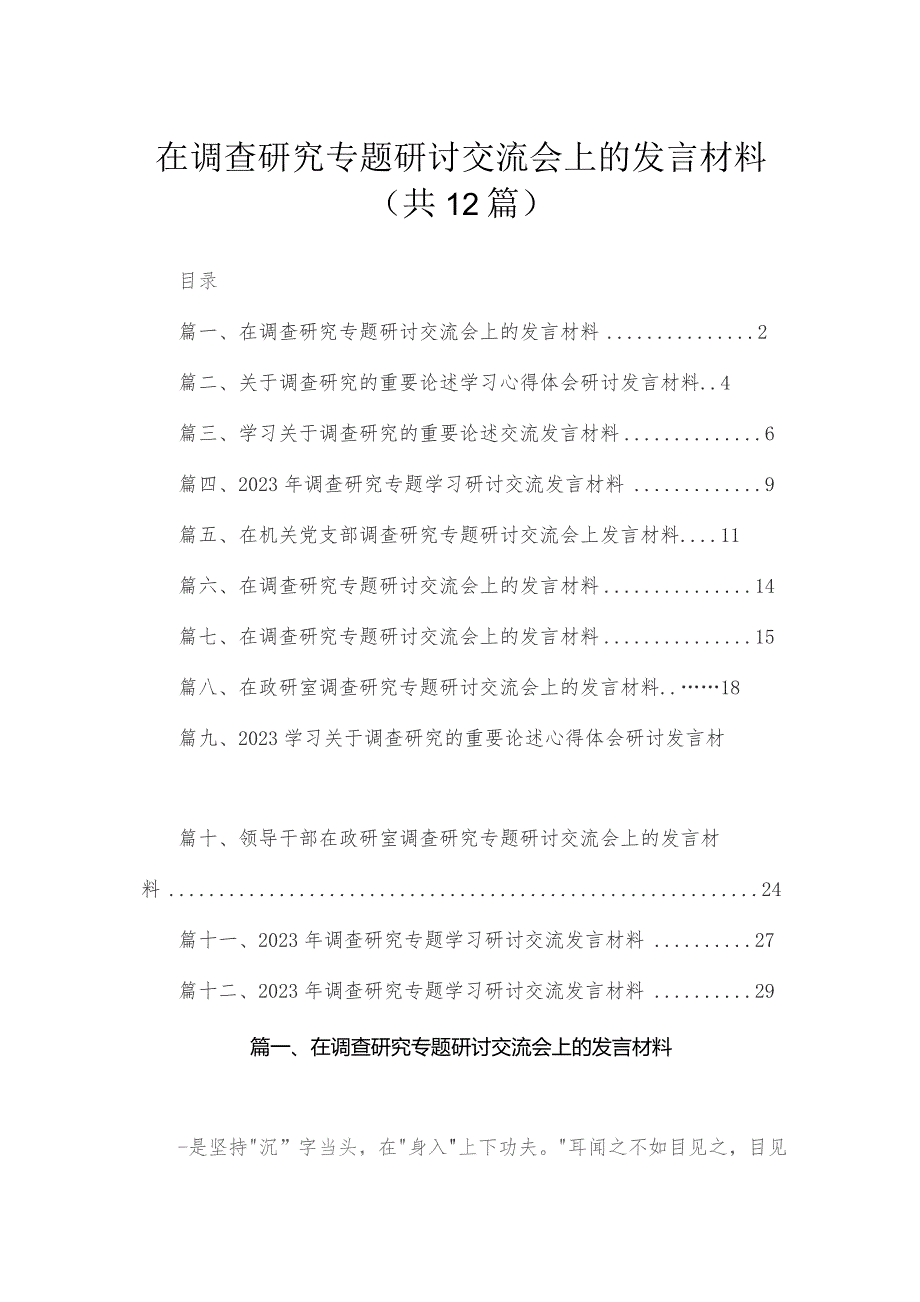 (12篇)在调查研究专题研讨交流会上的发言材料通用范文.docx_第1页