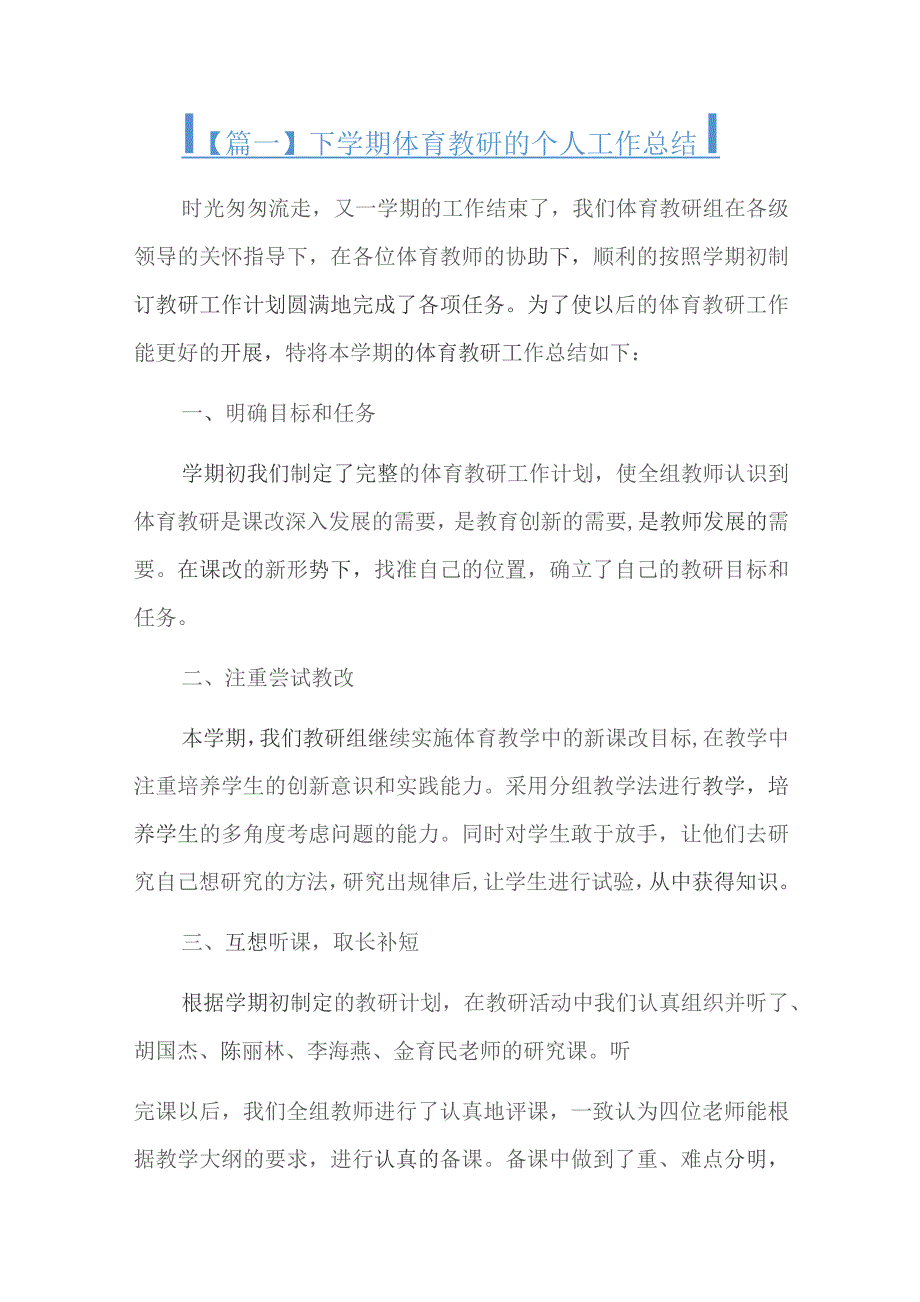 下学期体育教研的个人工作总结十二篇.docx_第1页