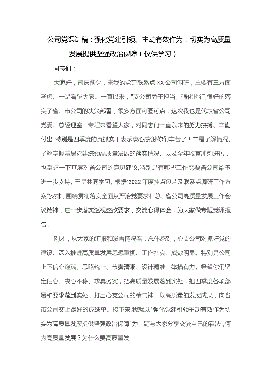 公司党课讲稿：强化党建引领、主动有效作为.docx_第1页