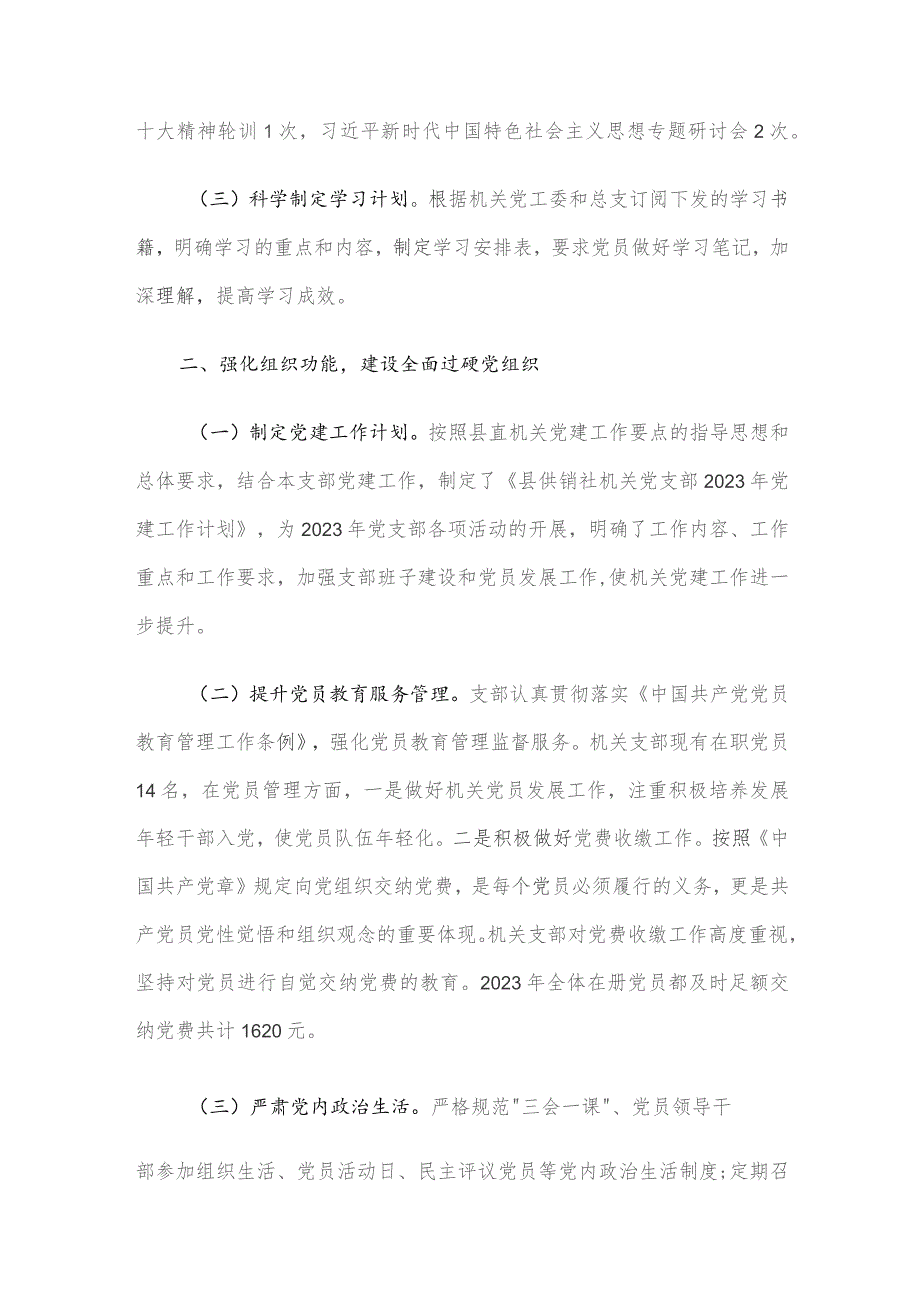 县供销社机关党支部2023年党建工作总结.docx_第2页