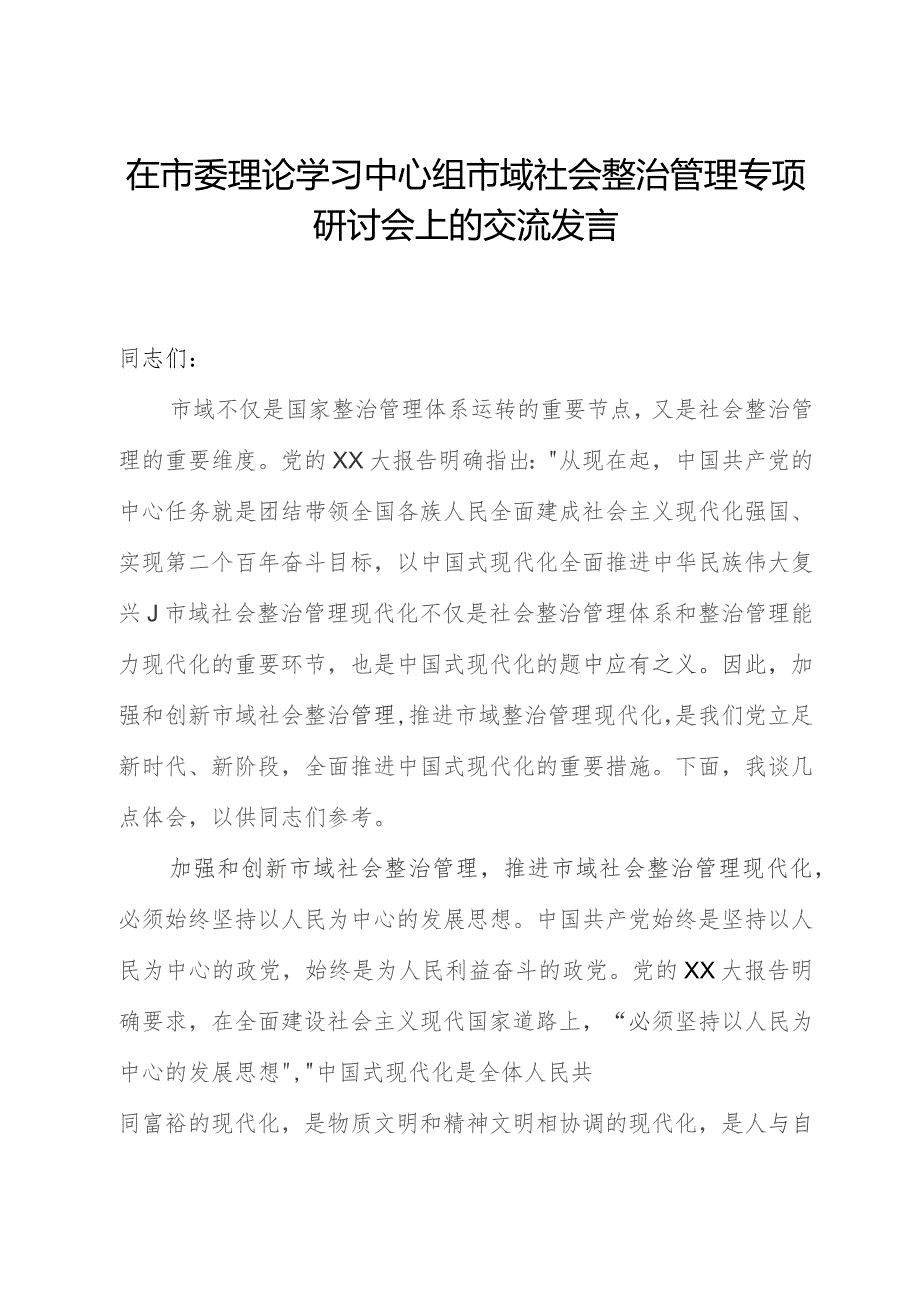 在市委理论学习中心组市域社会治理专题研讨会上的交流发言.docx_第1页