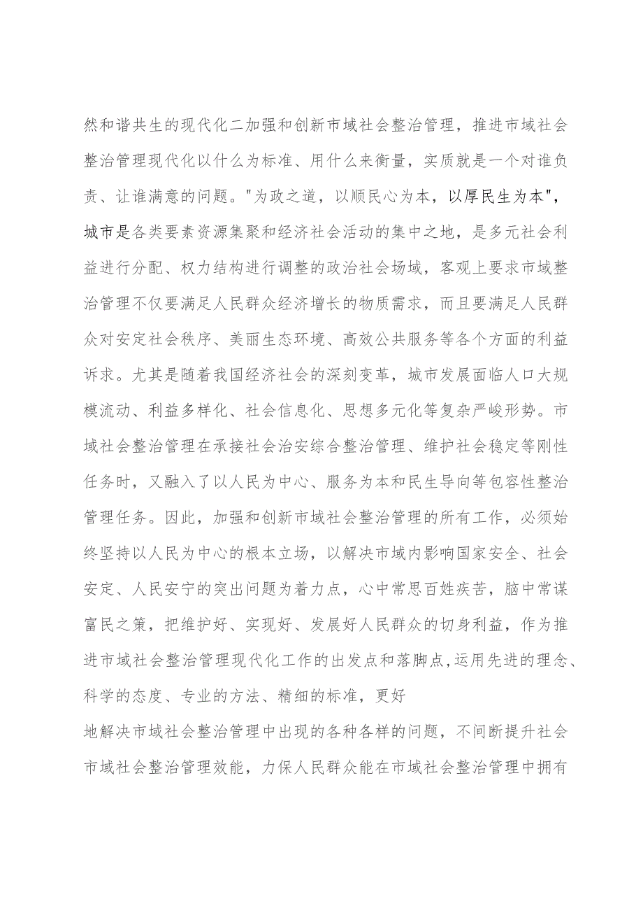 在市委理论学习中心组市域社会治理专题研讨会上的交流发言.docx_第2页