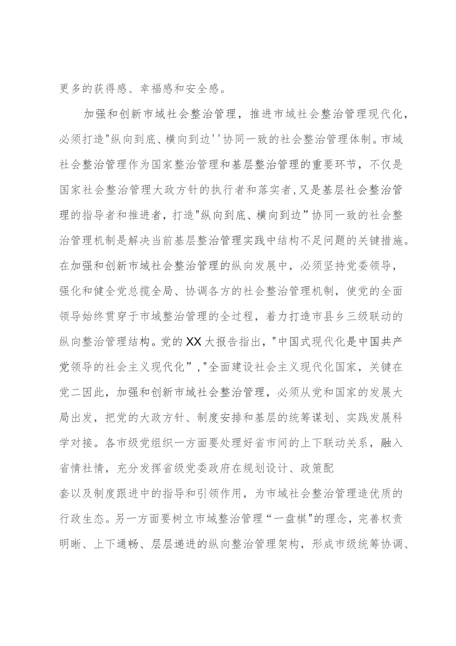 在市委理论学习中心组市域社会治理专题研讨会上的交流发言.docx_第3页