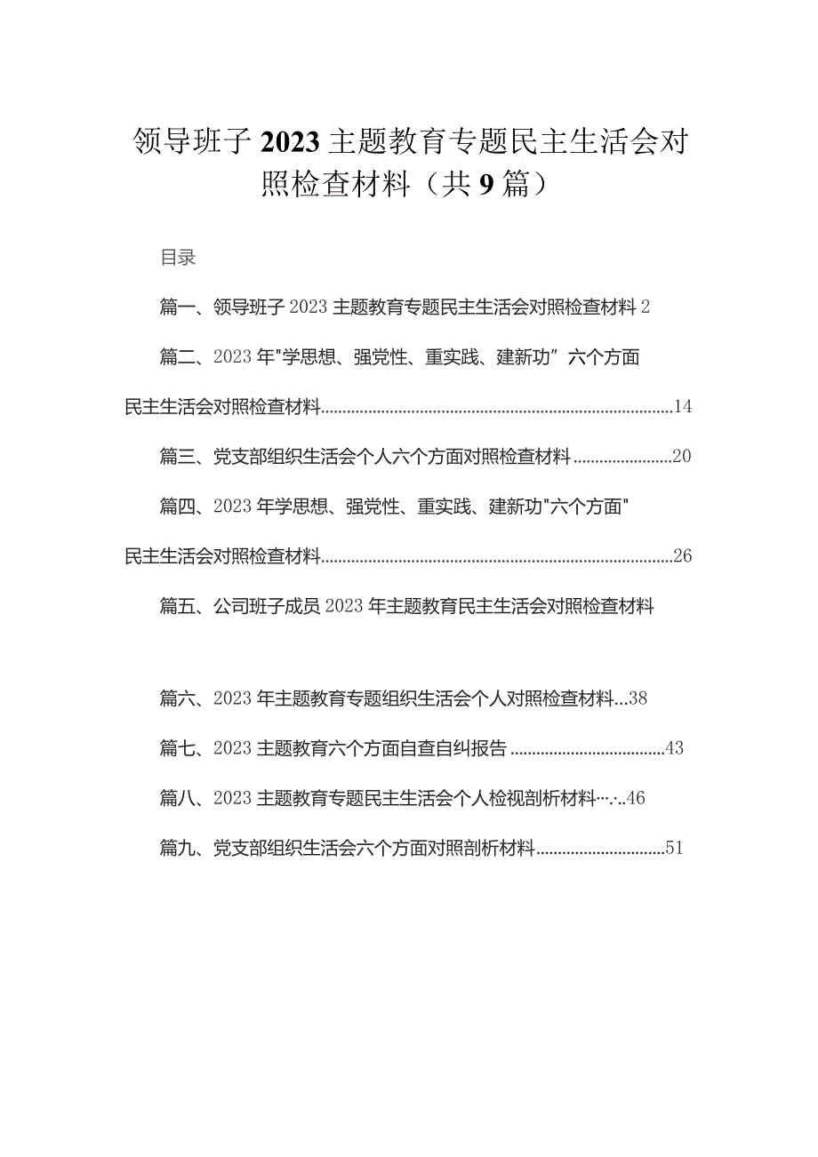 领导班子2023专题教育专题民主生活会对照检查材料【九篇】.docx_第1页