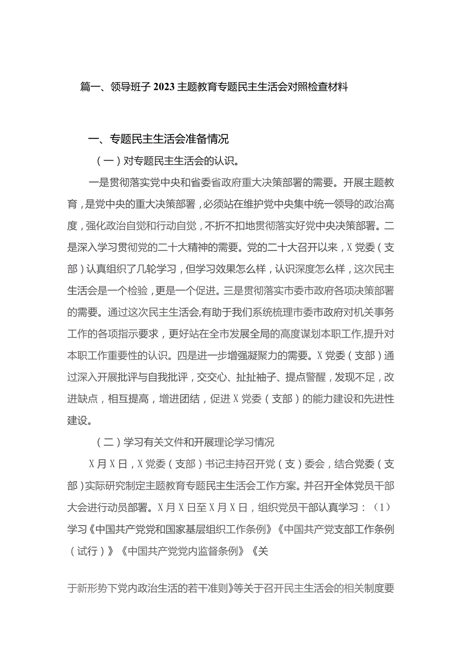 领导班子2023专题教育专题民主生活会对照检查材料【九篇】.docx_第2页