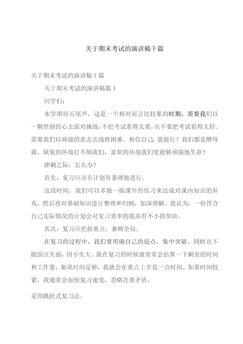 关于期末考试的演讲稿十篇.docx_第1页