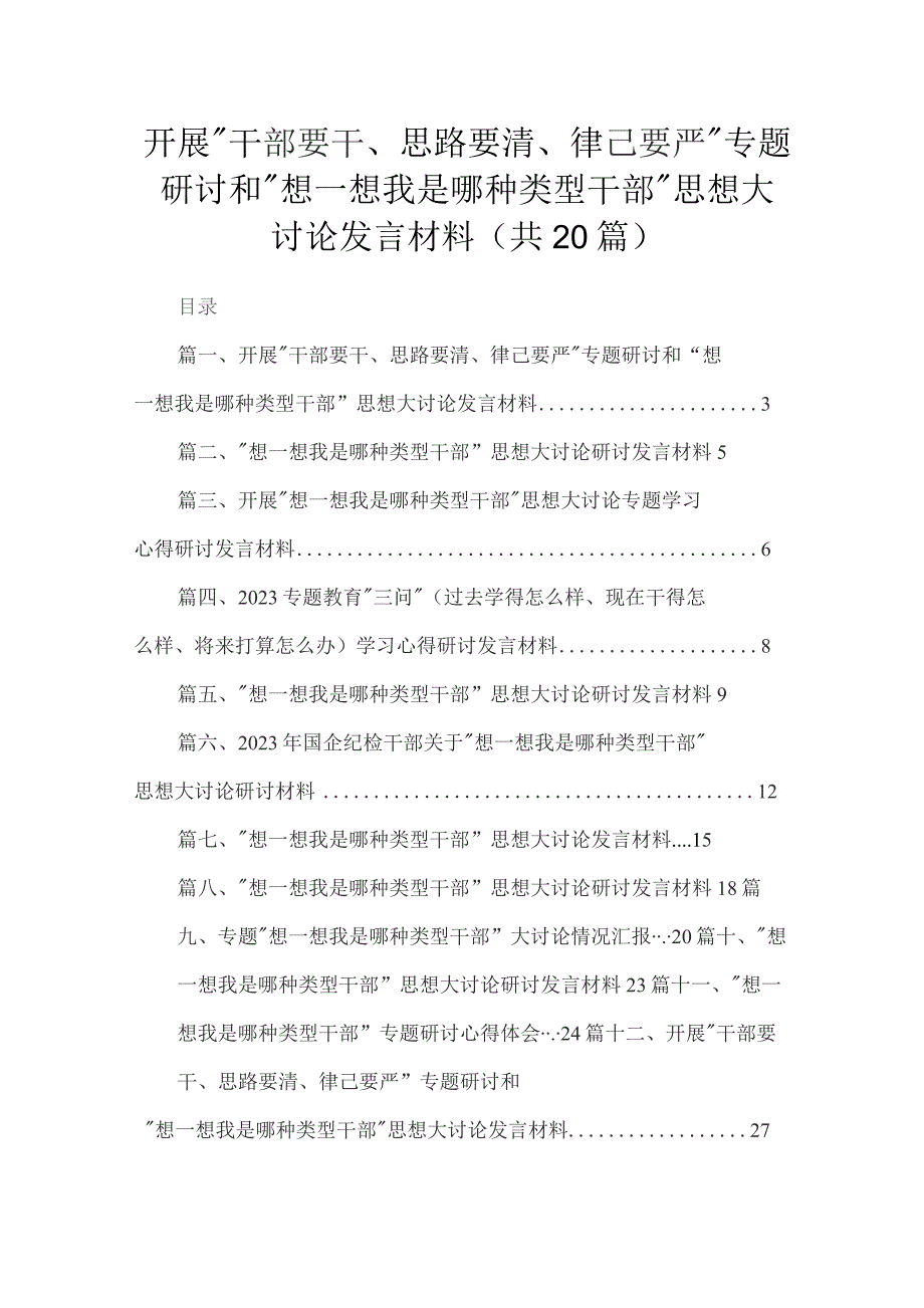 开展“干部要干、思路要清、律己要严”专题研讨和“想一想我是哪种类型干部”思想大讨论发言材料最新版20篇合辑.docx_第1页