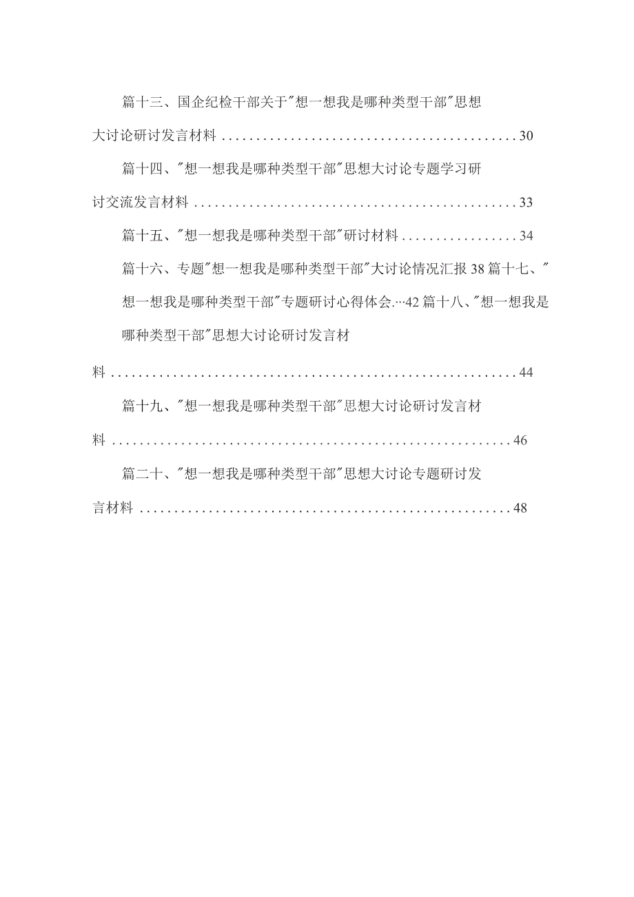 开展“干部要干、思路要清、律己要严”专题研讨和“想一想我是哪种类型干部”思想大讨论发言材料最新版20篇合辑.docx_第2页