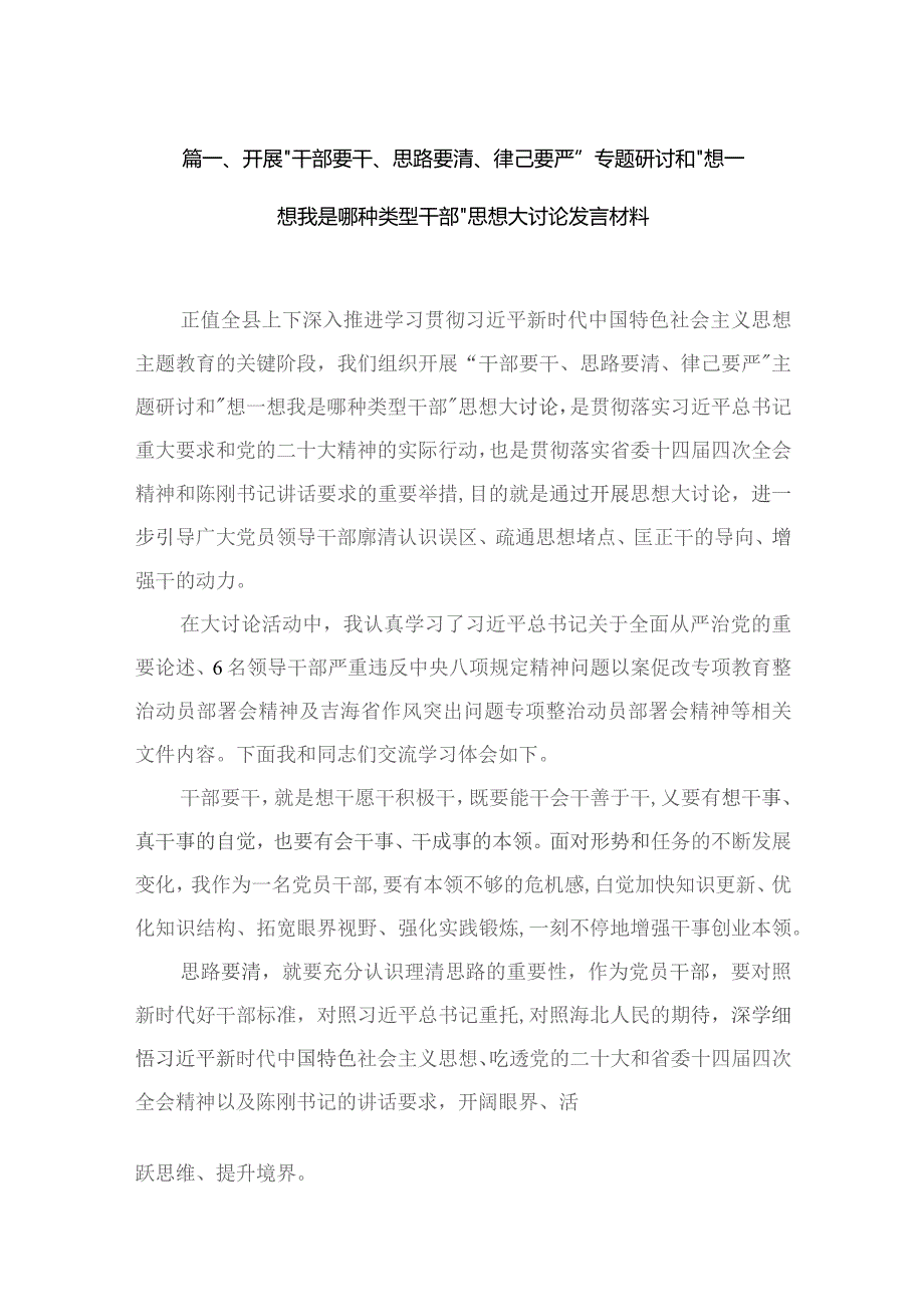 开展“干部要干、思路要清、律己要严”专题研讨和“想一想我是哪种类型干部”思想大讨论发言材料最新版20篇合辑.docx_第3页