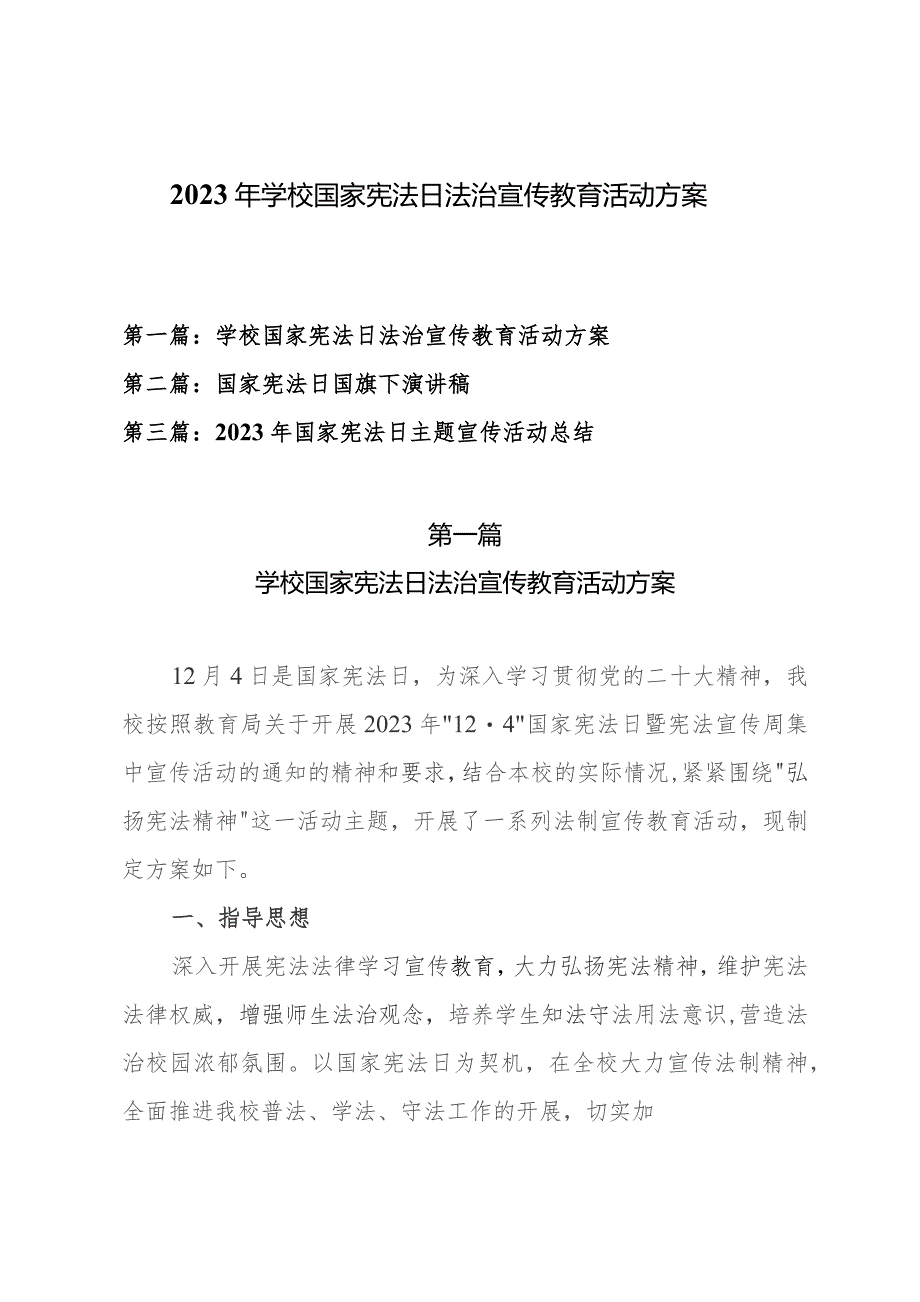 2023年中小学校国家宪法日法治宣传教育活动方案、国家宪法日国旗下演讲稿及国家宪法日主题宣传活动总结（共三篇）.docx_第1页