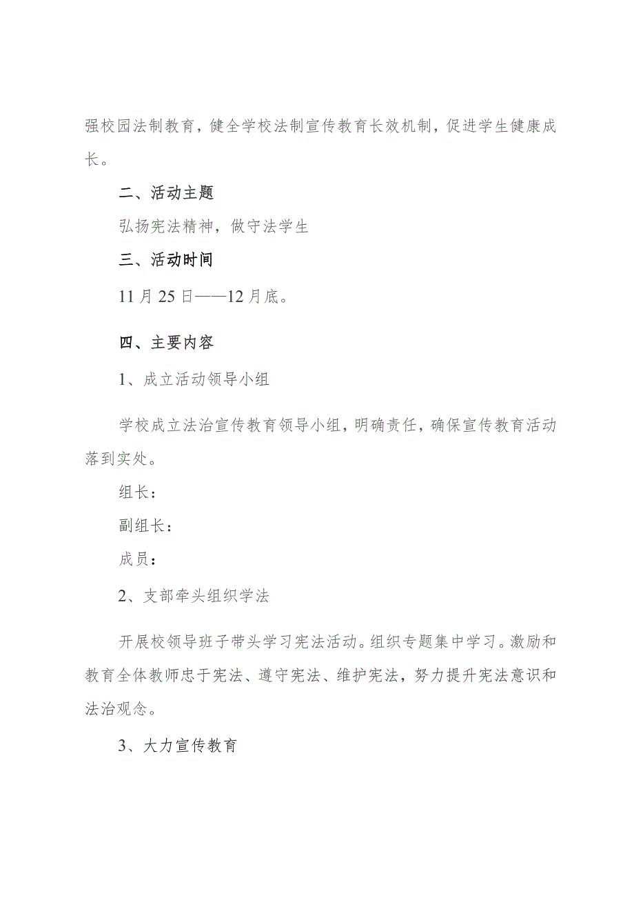 2023年中小学校国家宪法日法治宣传教育活动方案、国家宪法日国旗下演讲稿及国家宪法日主题宣传活动总结（共三篇）.docx_第2页