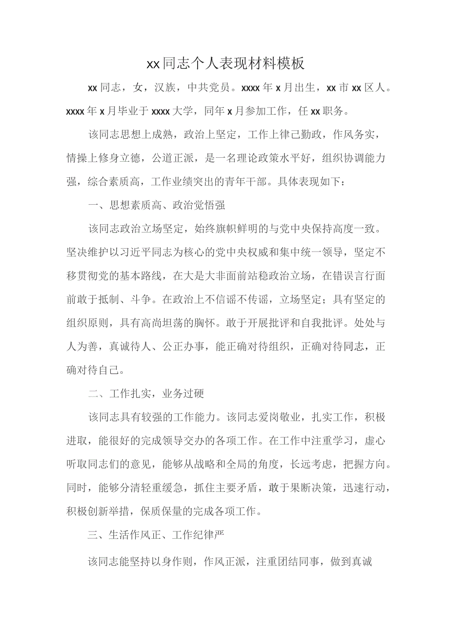 xx同志个人表现材料模板.docx_第1页