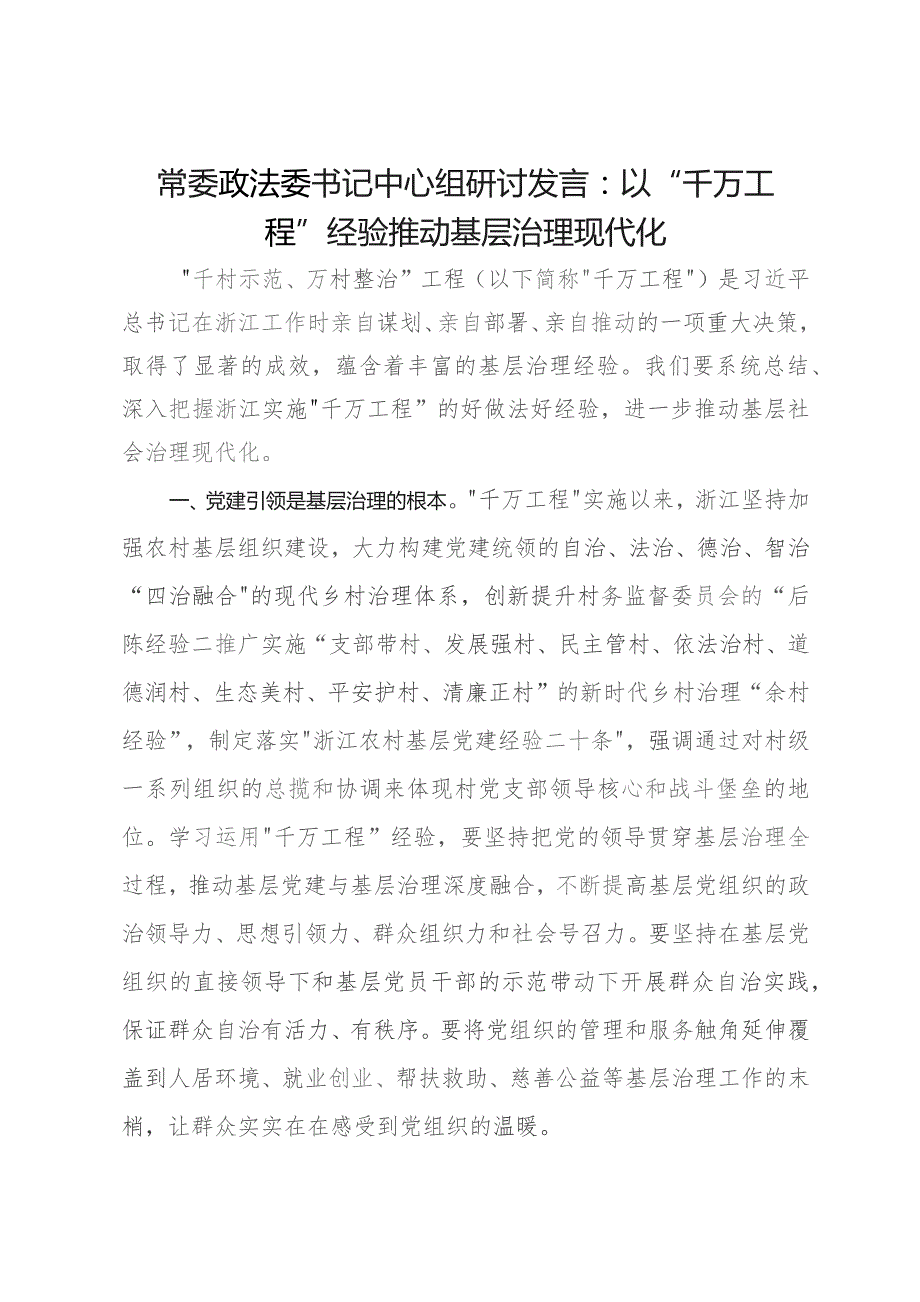 中心组研讨发言：以“千万工程”经验推动基层治理现代化.docx_第1页