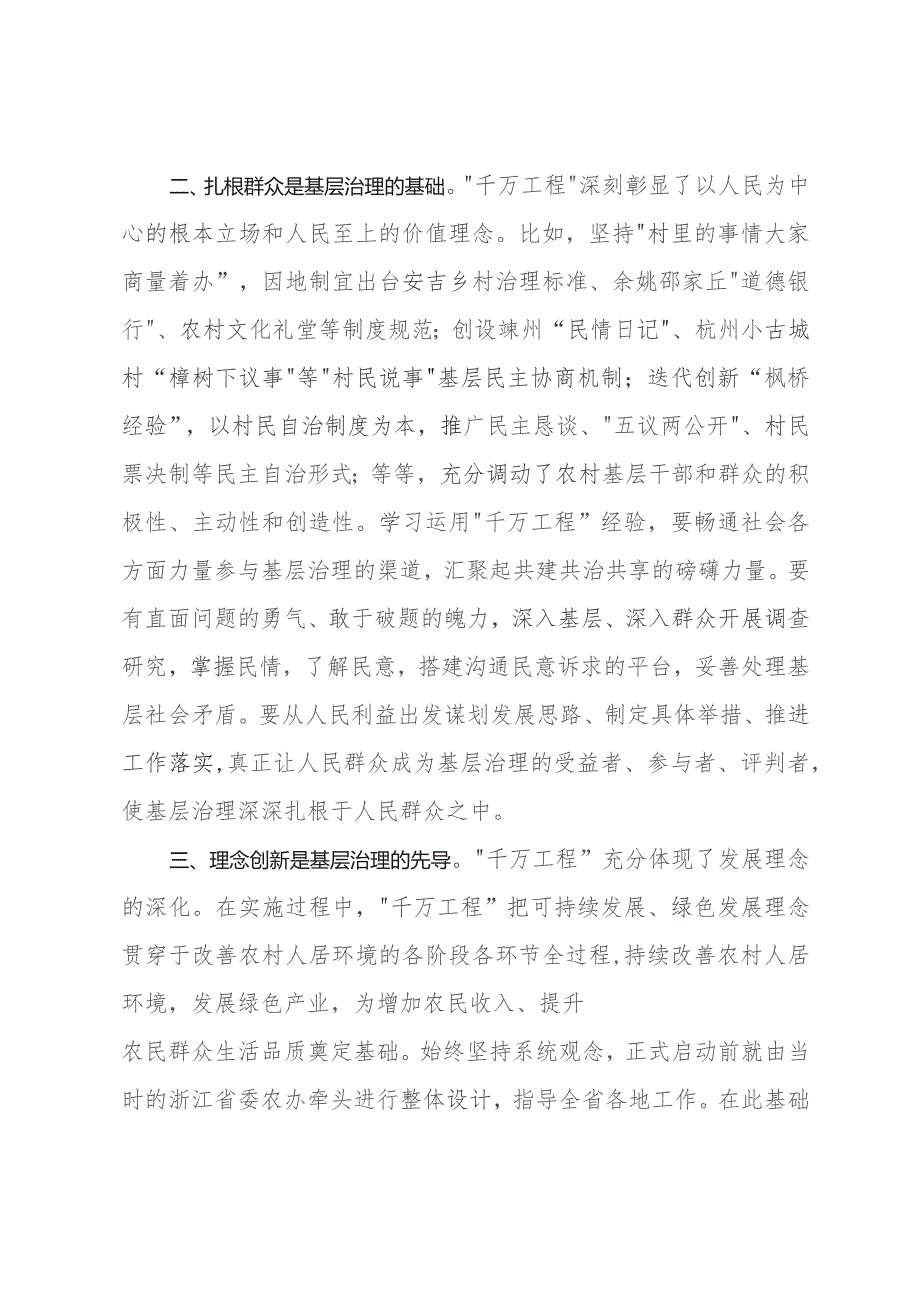 中心组研讨发言：以“千万工程”经验推动基层治理现代化.docx_第2页