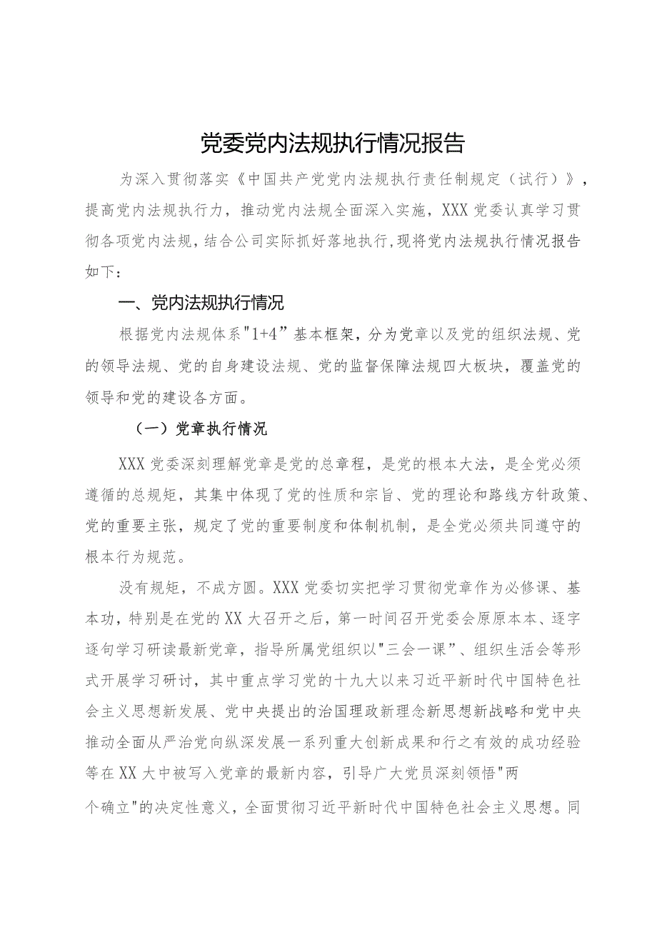 党委党内法规执行情况的报告.docx_第1页