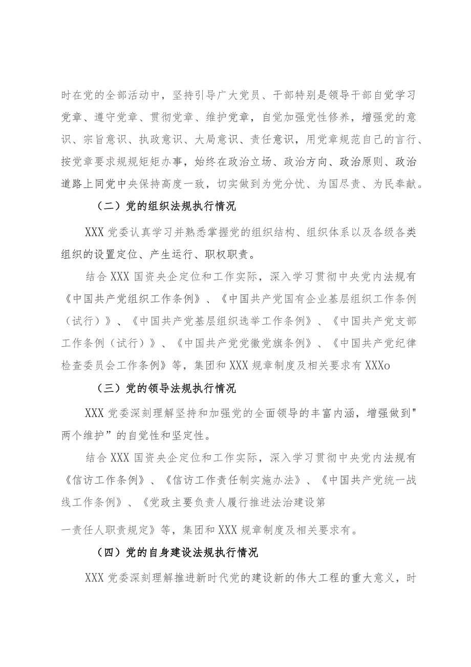 党委党内法规执行情况的报告.docx_第2页