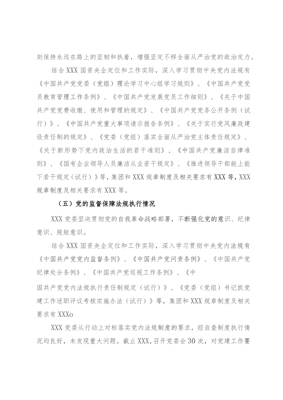 党委党内法规执行情况的报告.docx_第3页