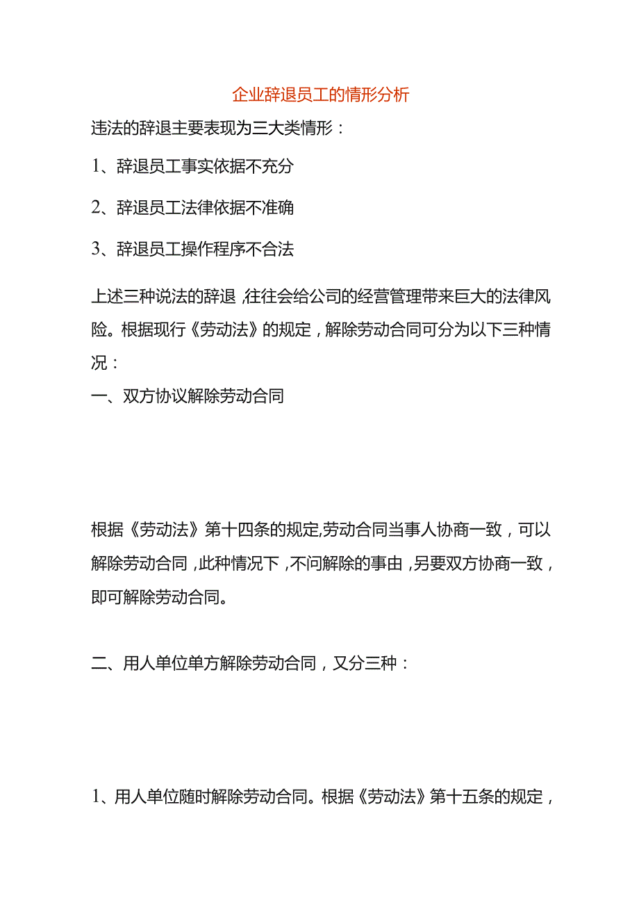 企业辞退员工的情形分析.docx_第1页