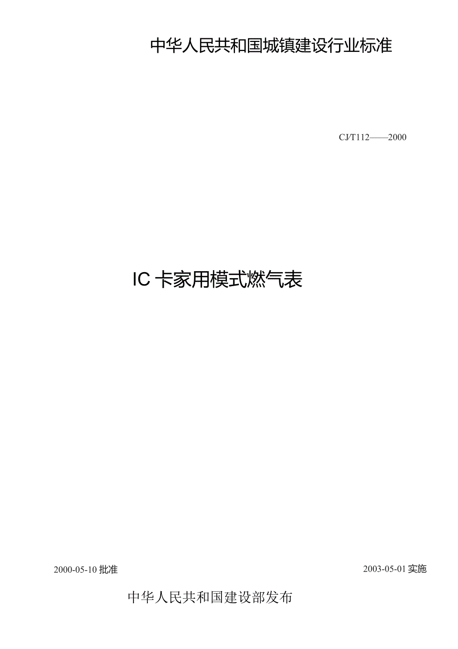 IC卡家用模式燃气表标准（2003年）.docx_第1页