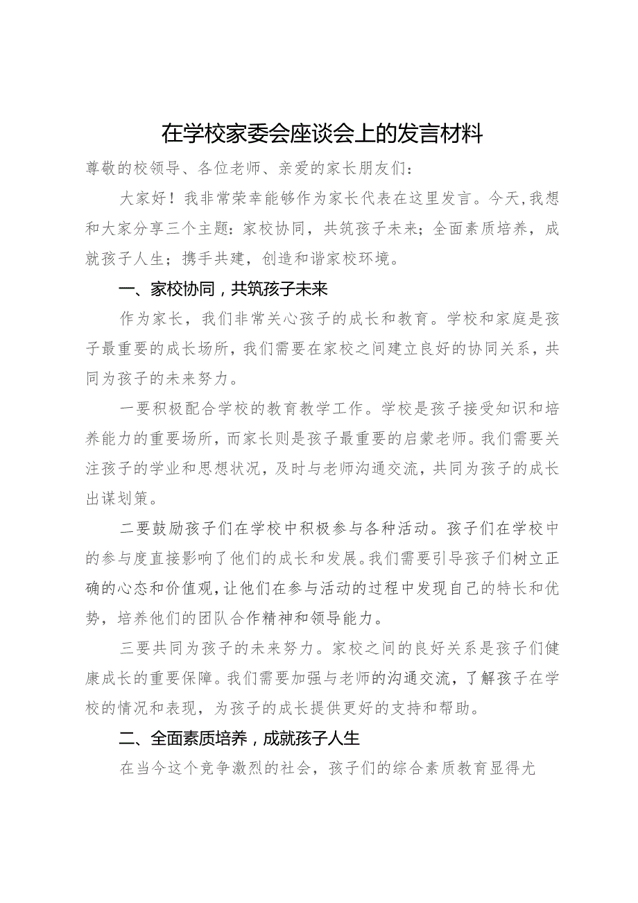 在学校家委会座谈会上的发言材料.docx_第1页