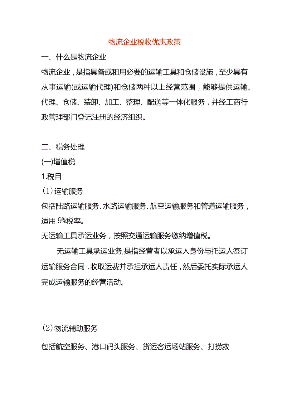 物流企业税收优惠政策.docx_第1页