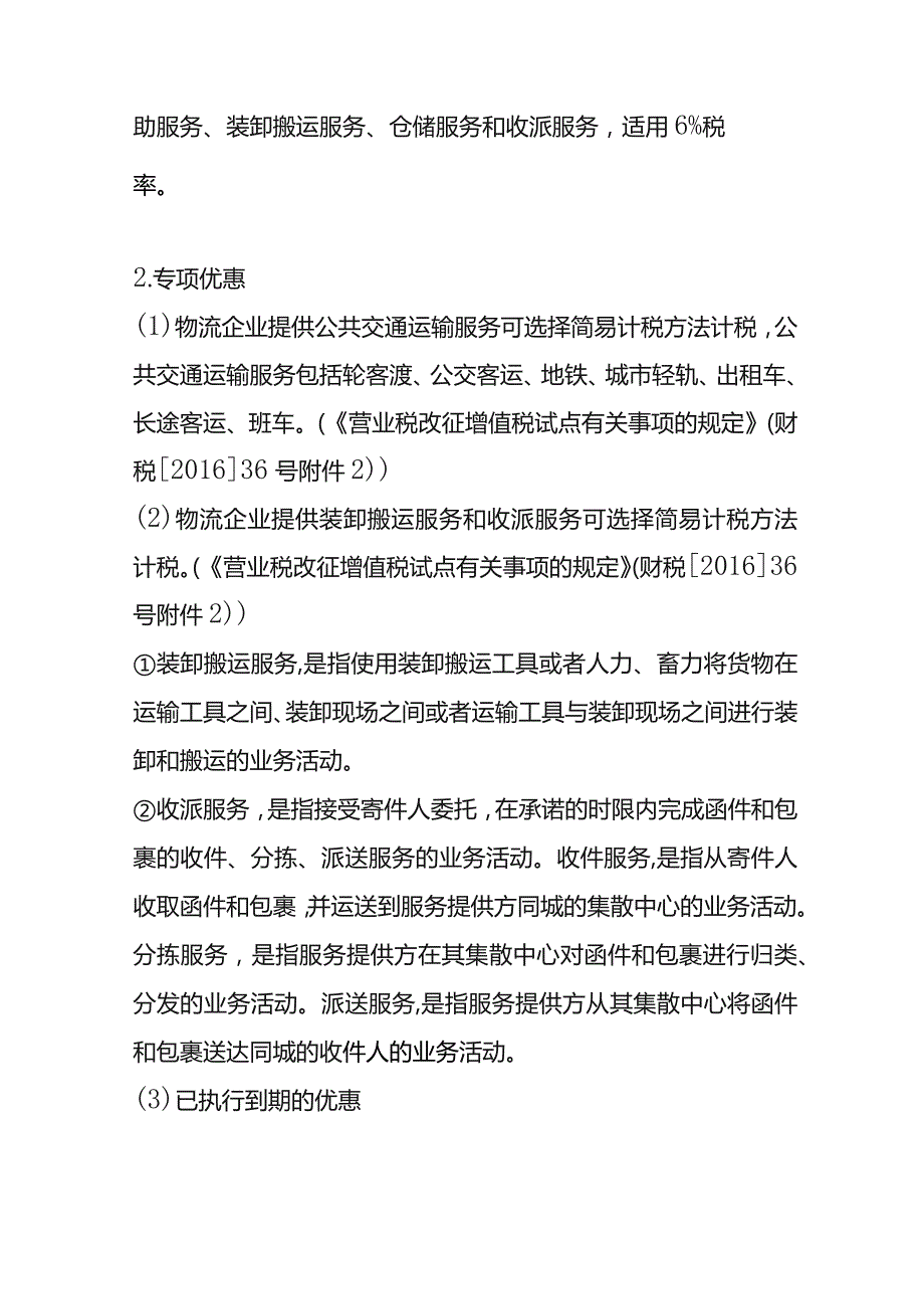 物流企业税收优惠政策.docx_第2页