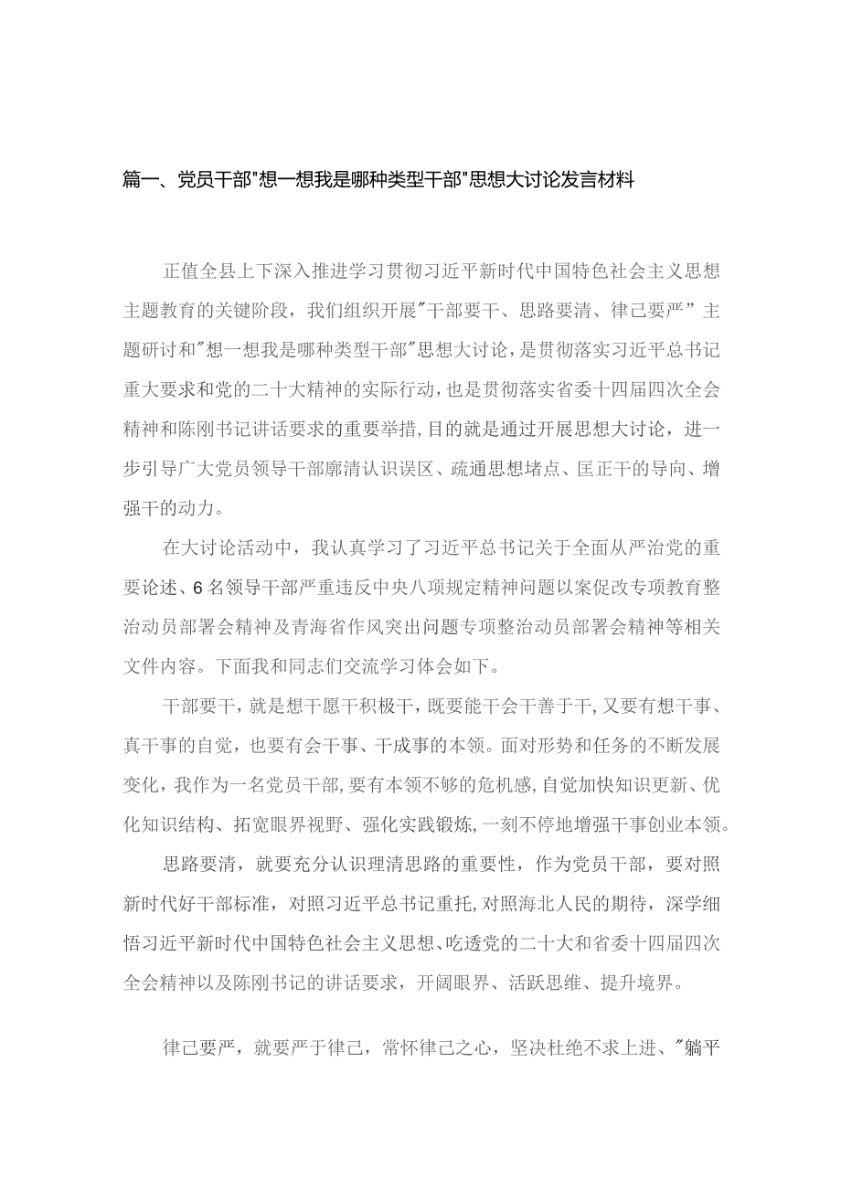 党员干部“想一想我是哪种类型干部”思想大讨论发言材料【14篇精选】供参考.docx_第3页