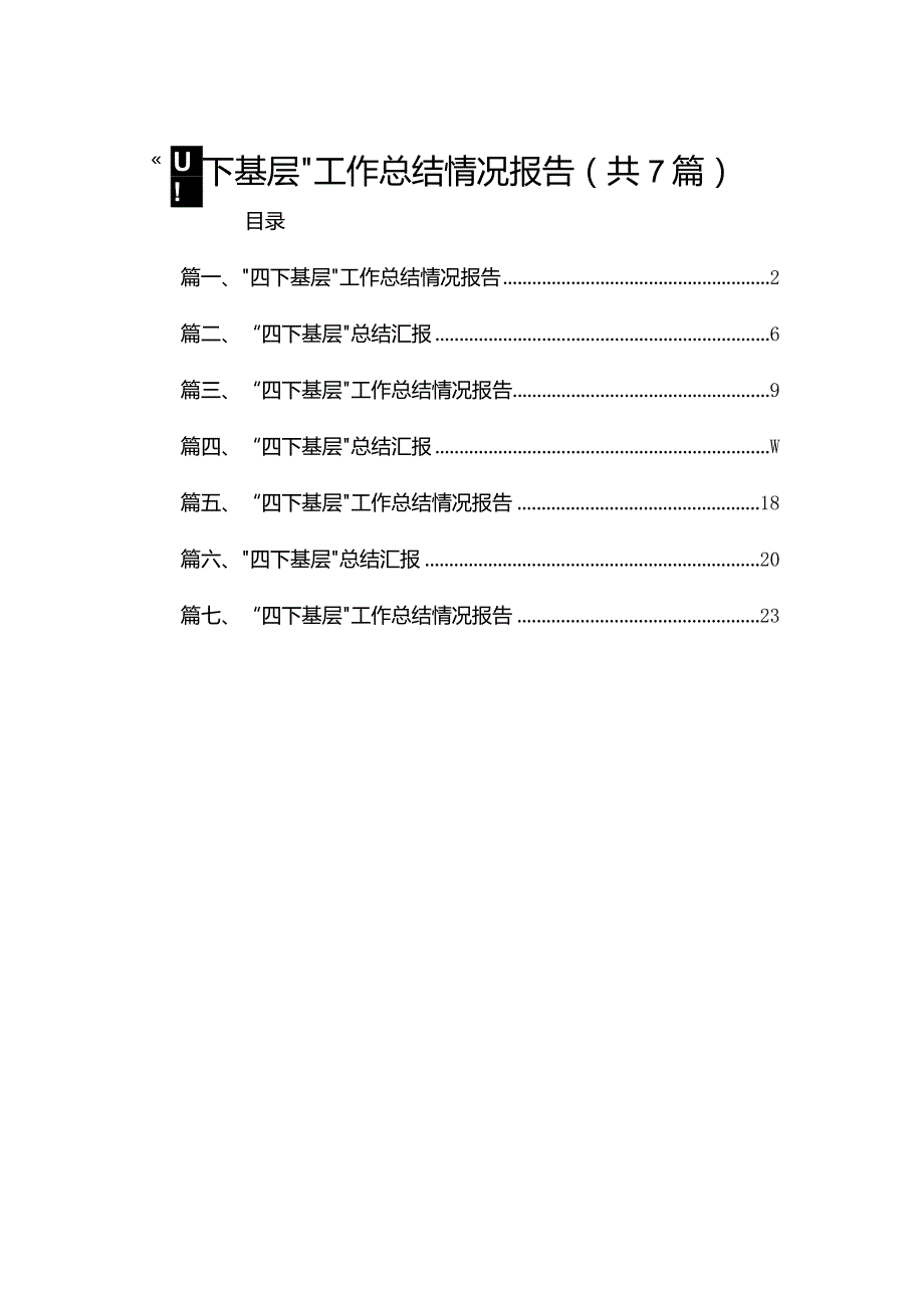 “四下基层”工作总结情况报告7篇供参考.docx_第1页