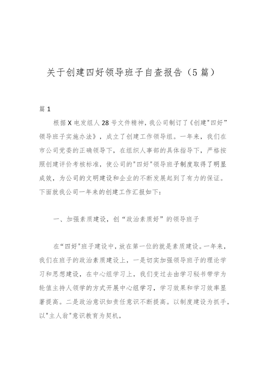 关于创建四好领导班子自查报告（5篇）.docx_第1页