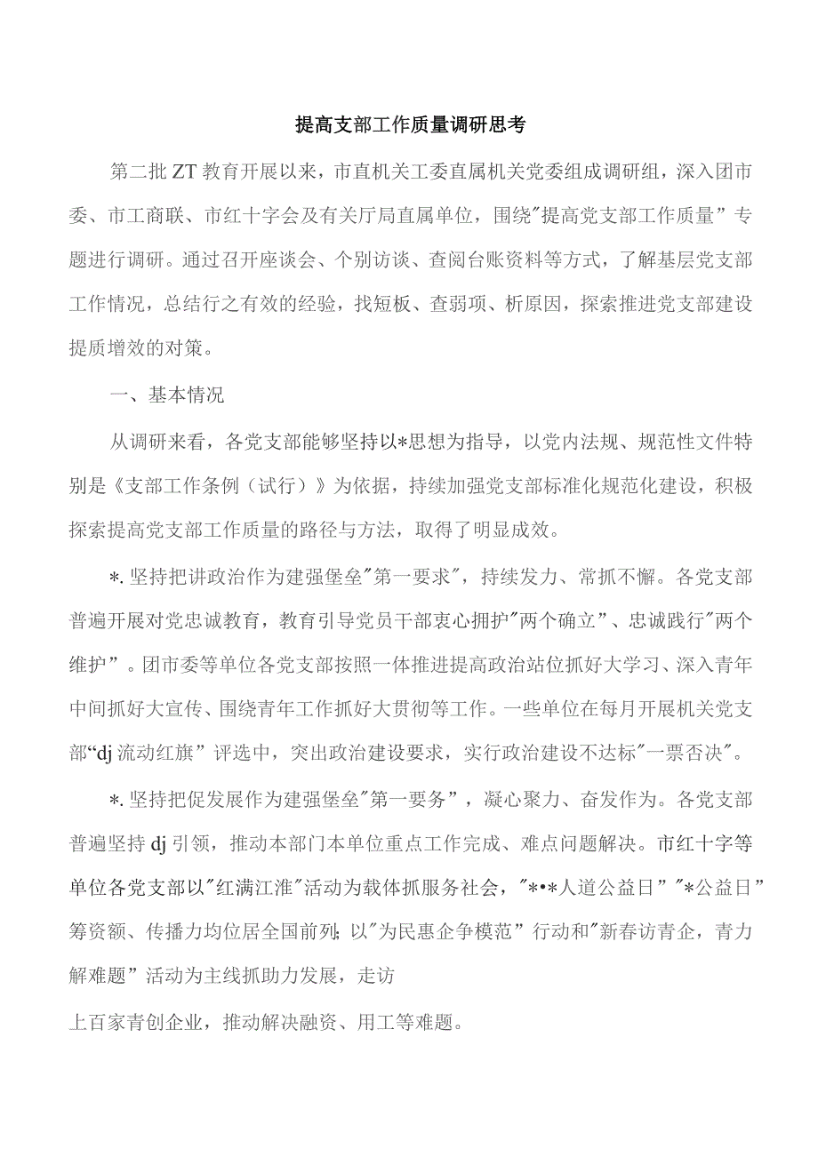 提高支部工作质量调研思考.docx_第1页