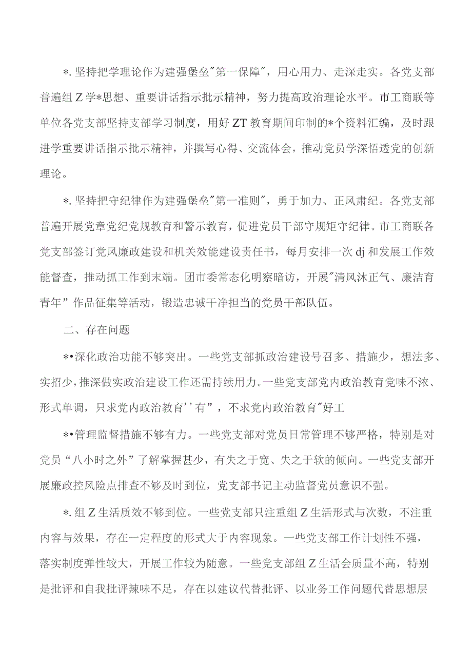 提高支部工作质量调研思考.docx_第2页