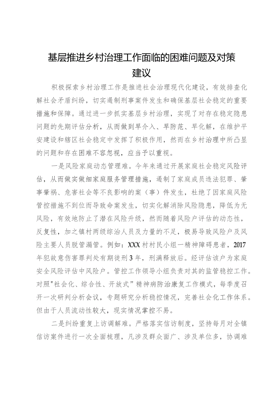 基层推进乡村治理工作面临的困难问题及对策建议.docx_第1页