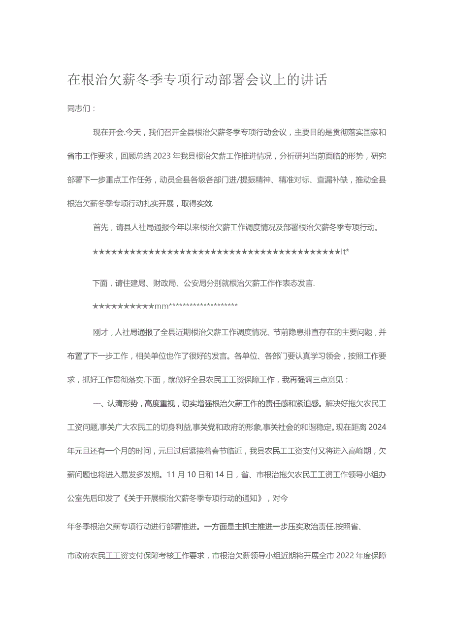 在根治欠薪冬季专项行动部署会议上的讲话.docx_第1页