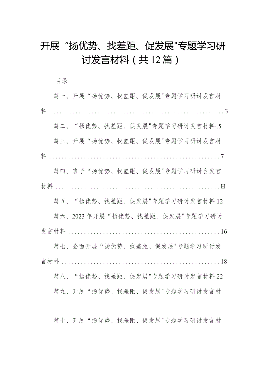 开展“扬优势、找差距、促发展”专题学习研讨发言材料范文12篇(最新精选).docx_第1页