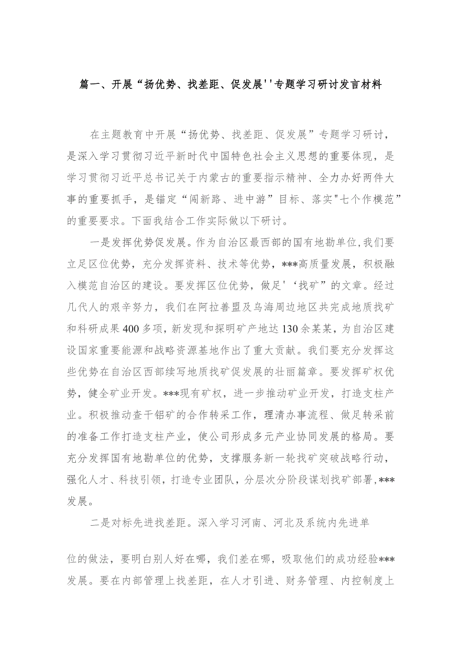 开展“扬优势、找差距、促发展”专题学习研讨发言材料范文12篇(最新精选).docx_第3页