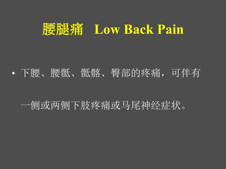 医院脊柱外科培训PPT腰腿痛.ppt_第3页