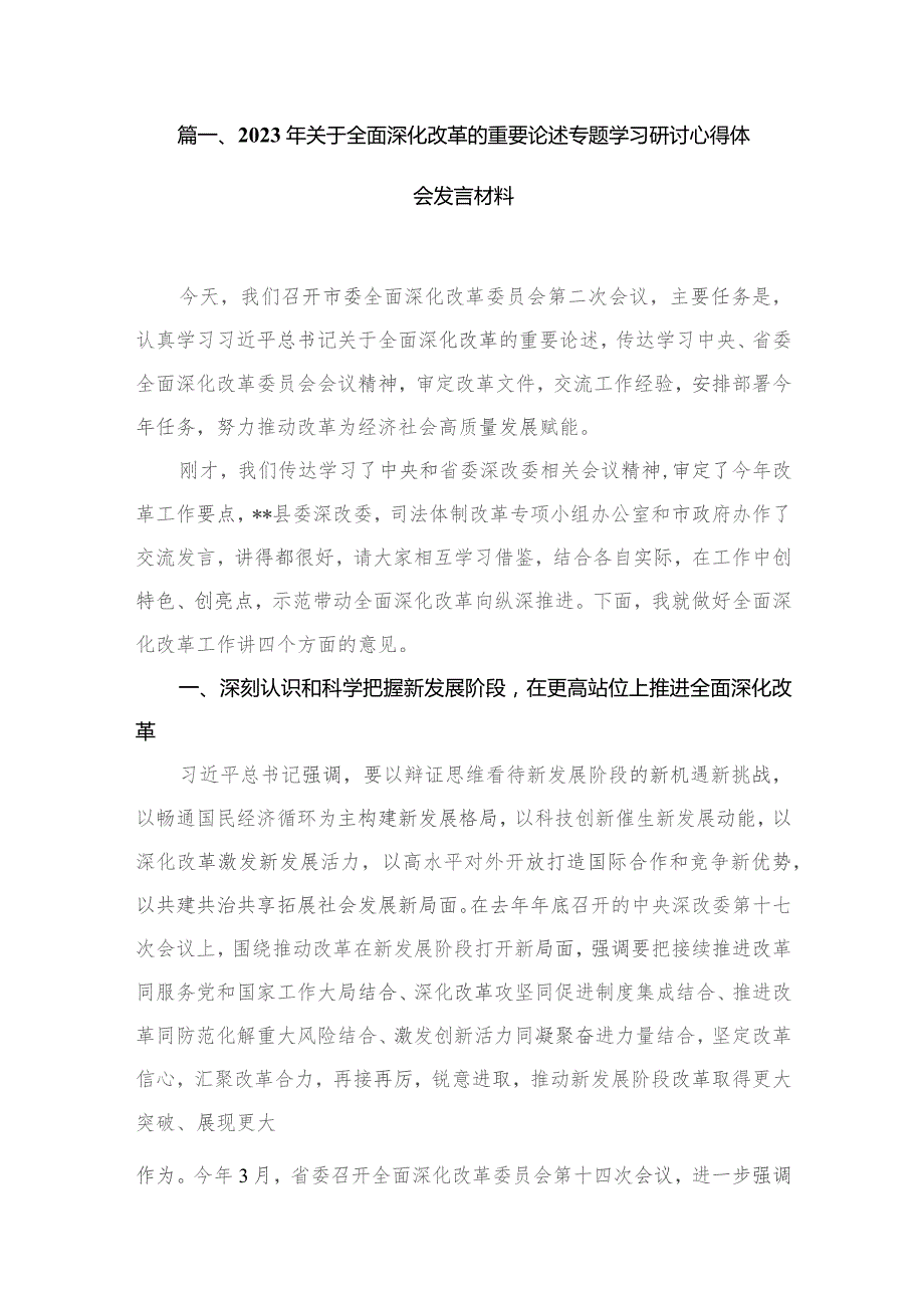 2023年关于全面深化改革的重要论述专题学习研讨心得体会发言材料范文精选(10篇).docx_第2页