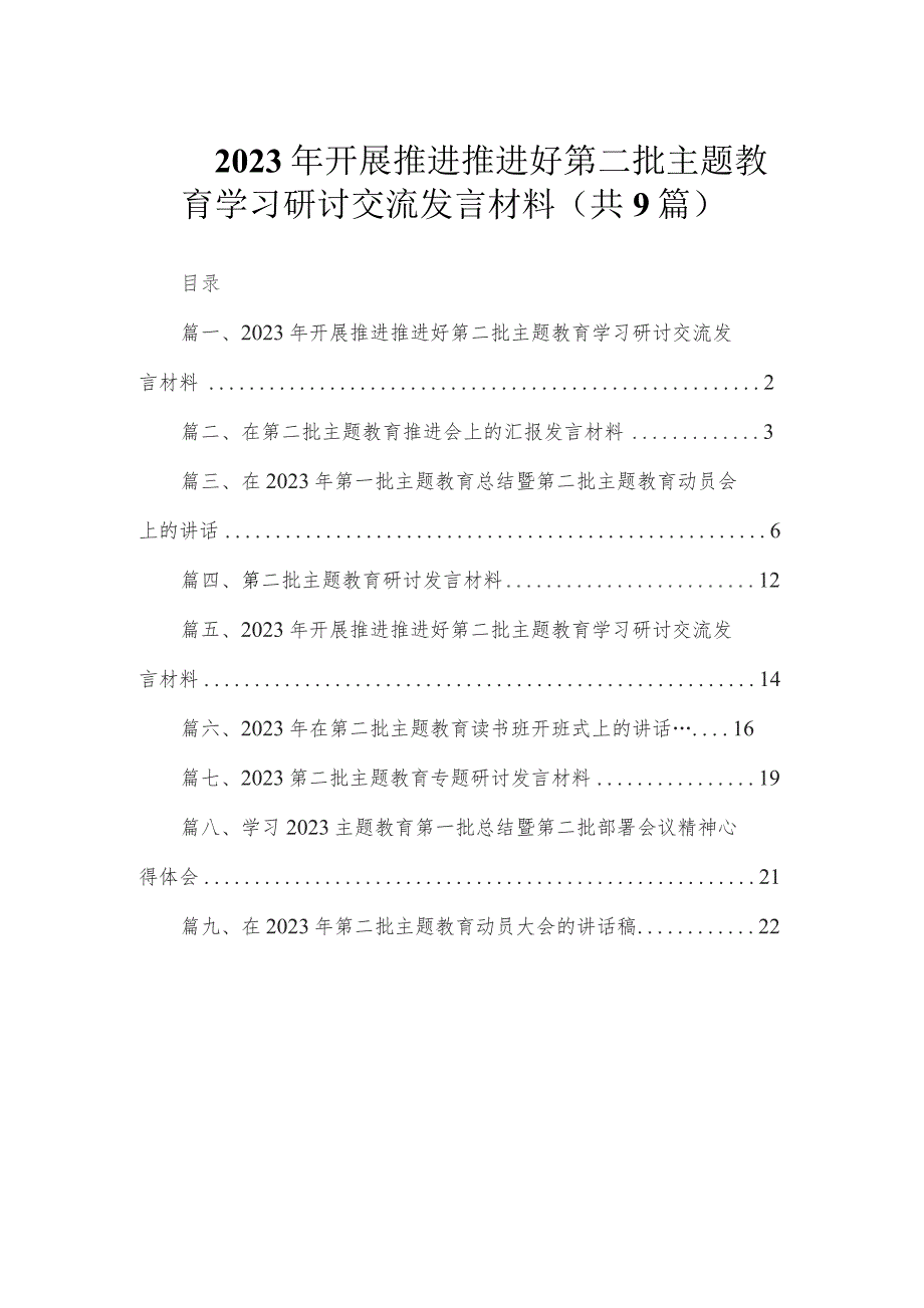 2023年开展推进推进好第二批专题教育学习研讨交流发言材料（共9篇）.docx_第1页