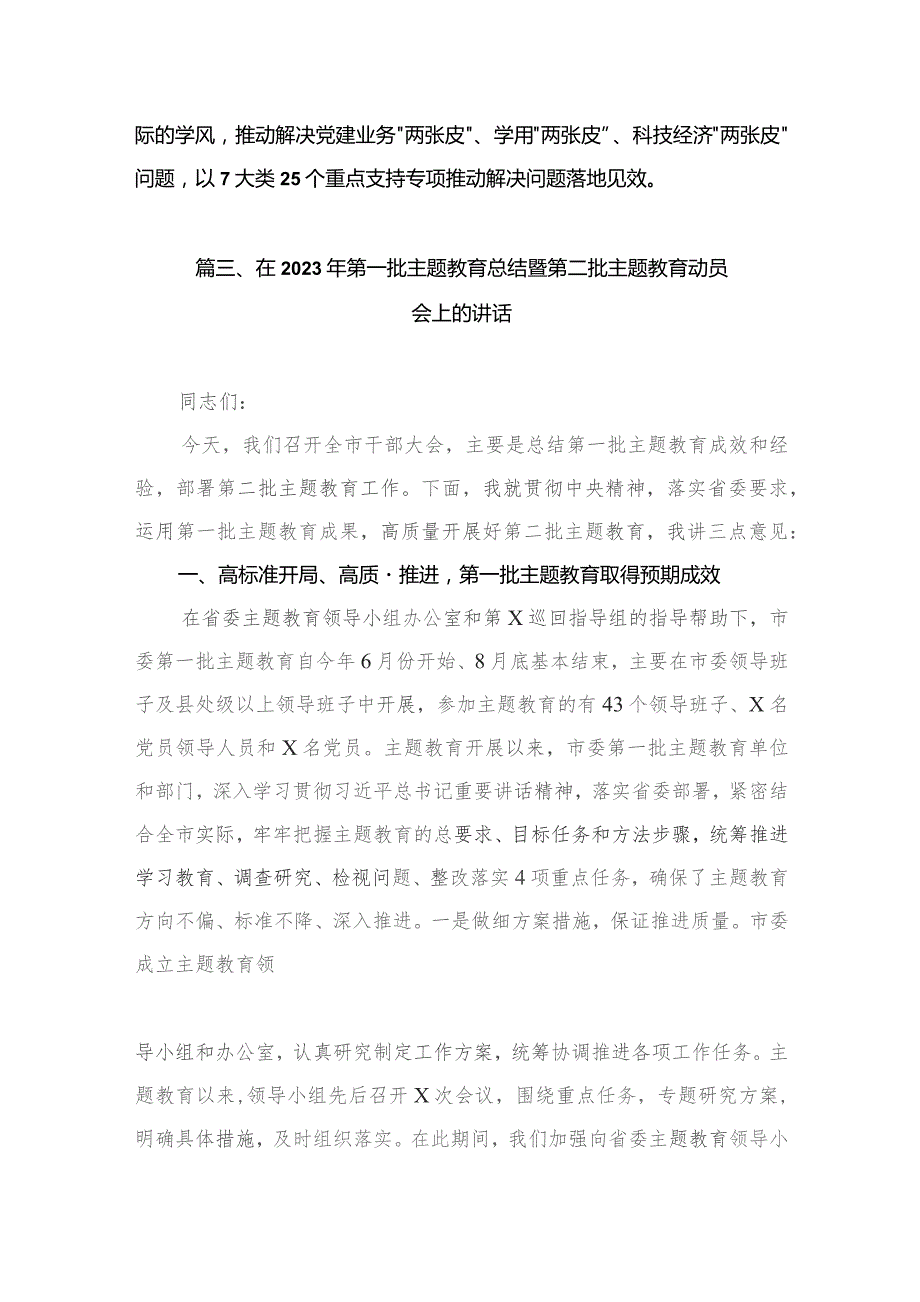 2023年开展推进推进好第二批专题教育学习研讨交流发言材料（共9篇）.docx_第3页