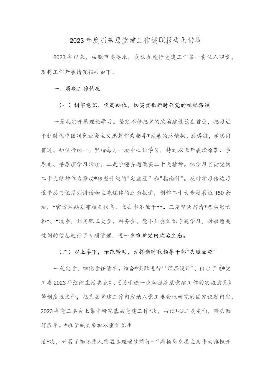 2023年度抓基层党建工作述职报告供借鉴.docx_第1页