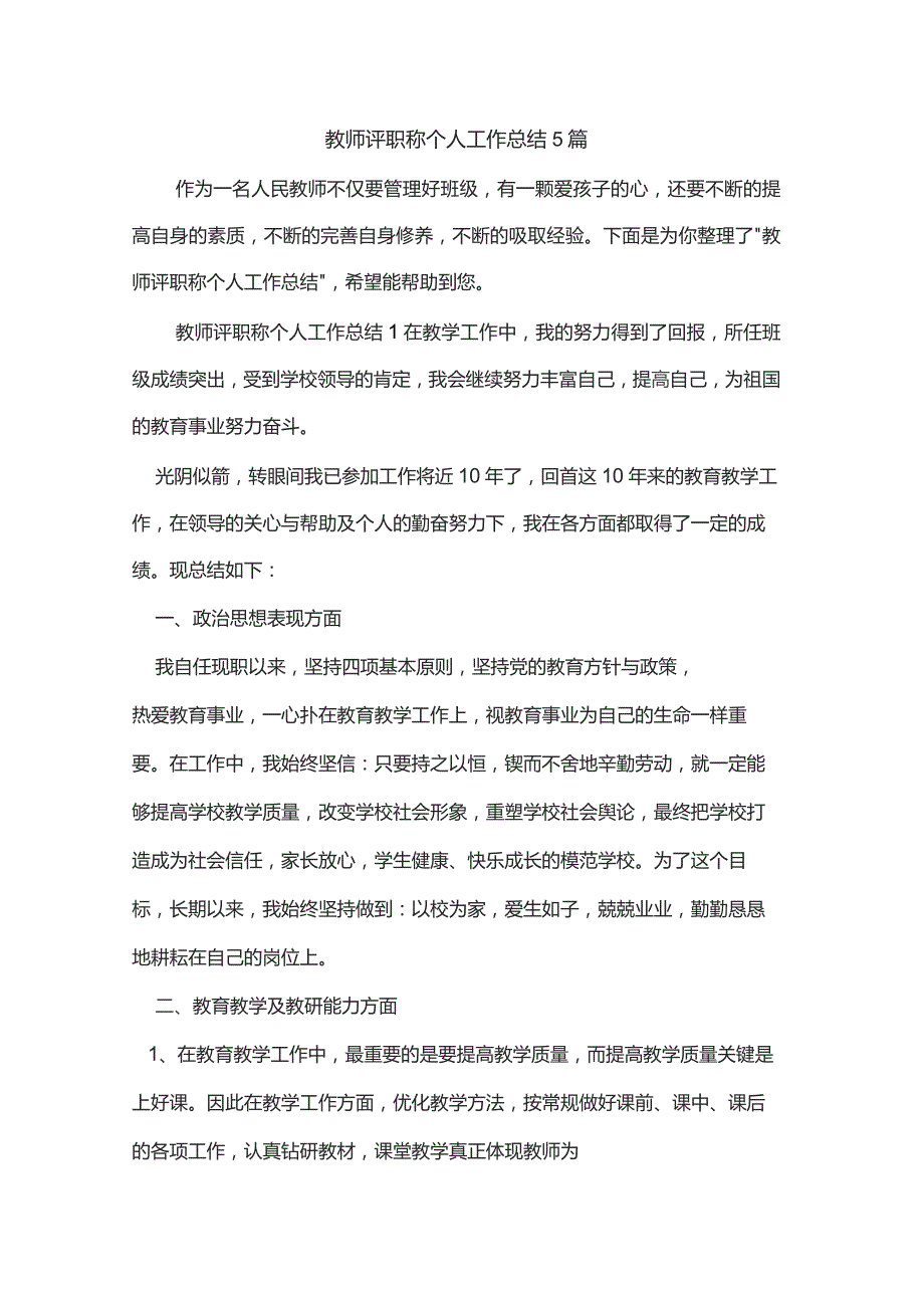 教师评职称个人工作总结5篇.docx_第1页