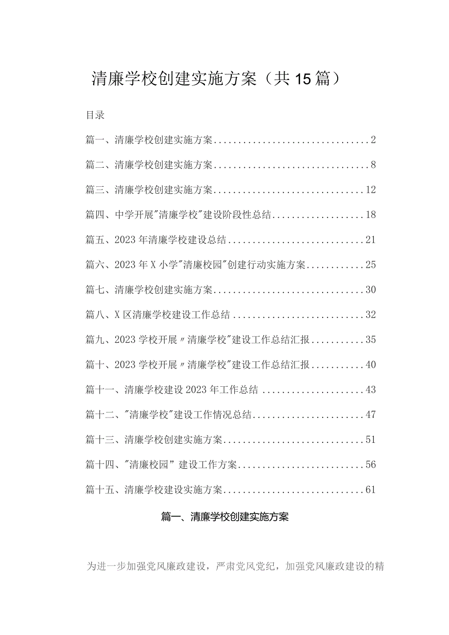 清廉学校创建实施方案【15篇精选】供参考.docx_第1页