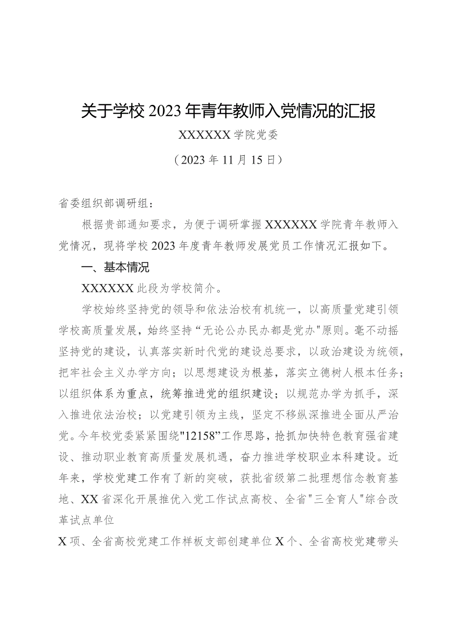 2023年党员发展工作情况报告.docx_第1页