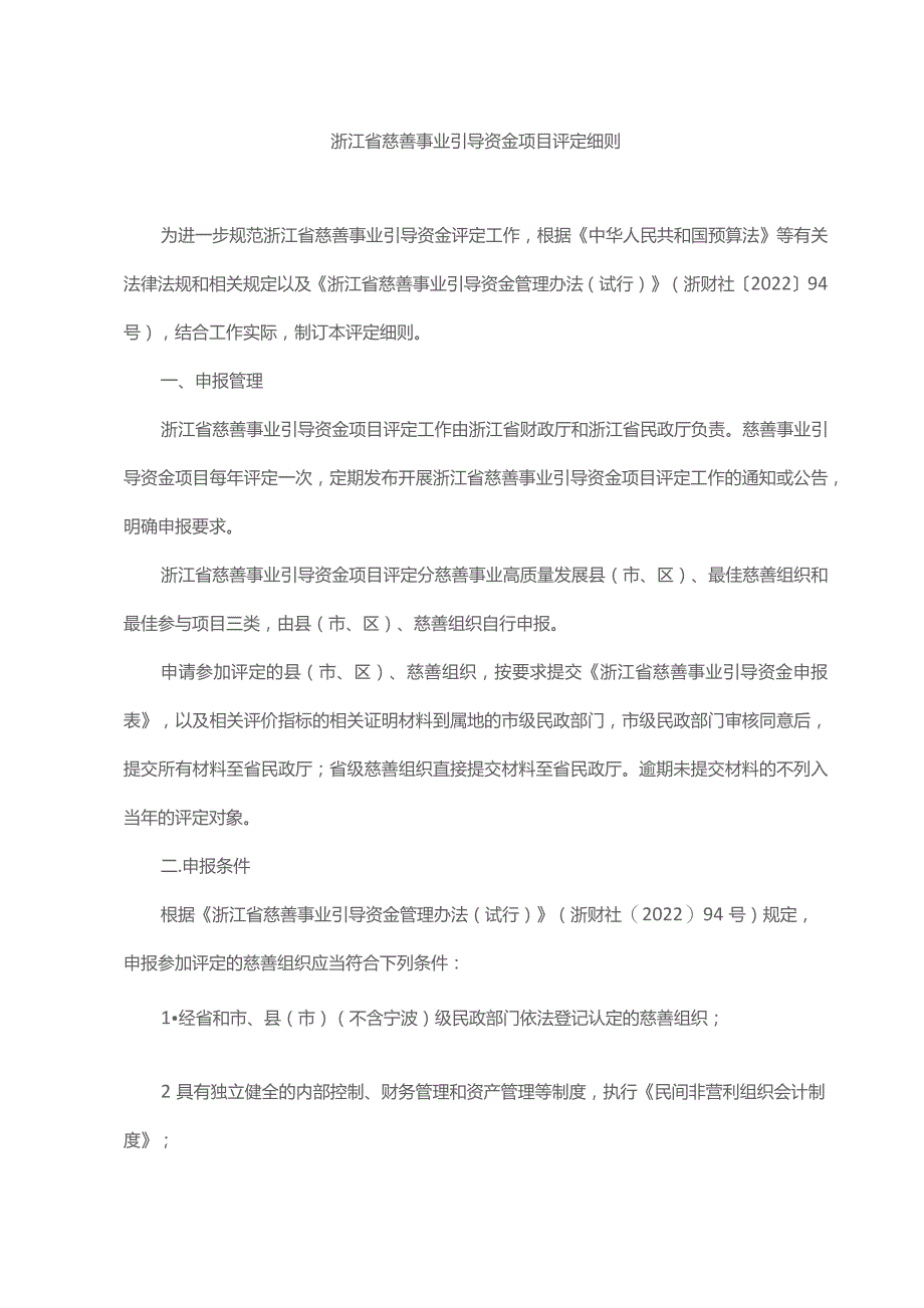 浙江省慈善事业引导资金项目评定细则-全文及解读.docx_第1页