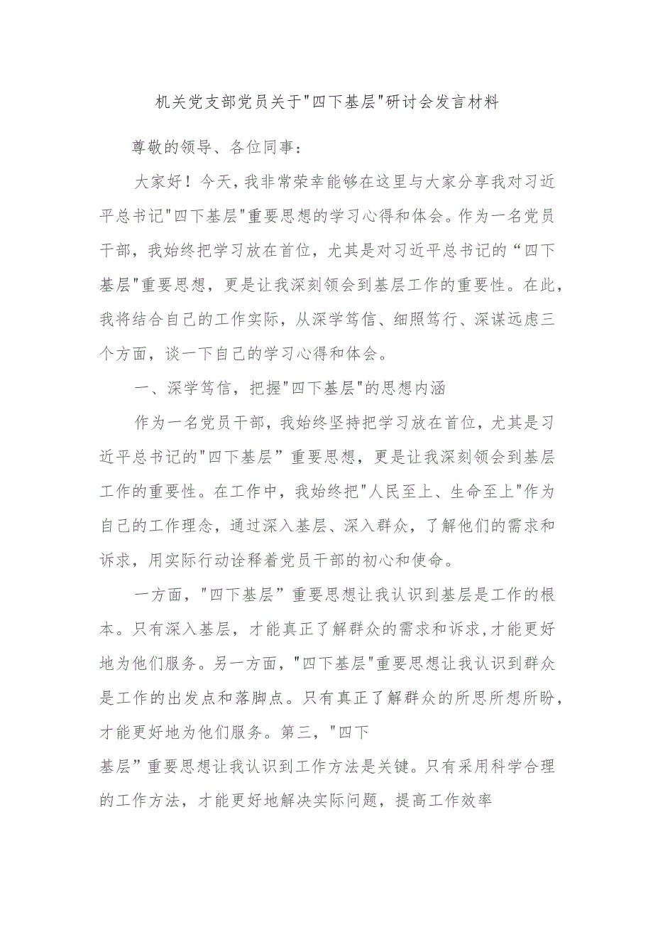 机关党支部党员关于“四下基层”研讨会发言材料.docx_第1页