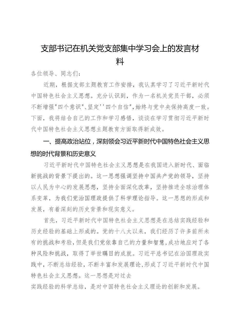 支部书记在机关党支部集中学习会上的发言材料.docx_第1页