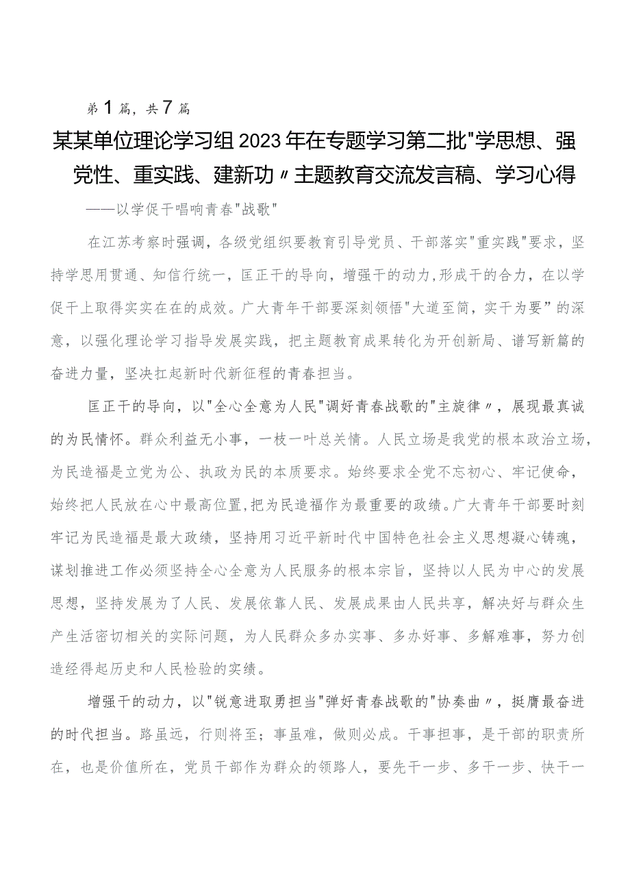 2023年集中教育集体学习暨工作推进会的研讨材料及学习心得七篇.docx_第1页