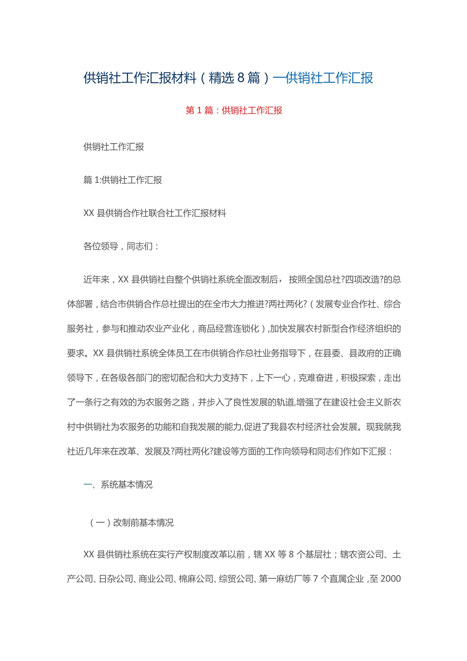 供销社工作汇报材料（精选8篇）_供销社工作汇报.docx_第1页