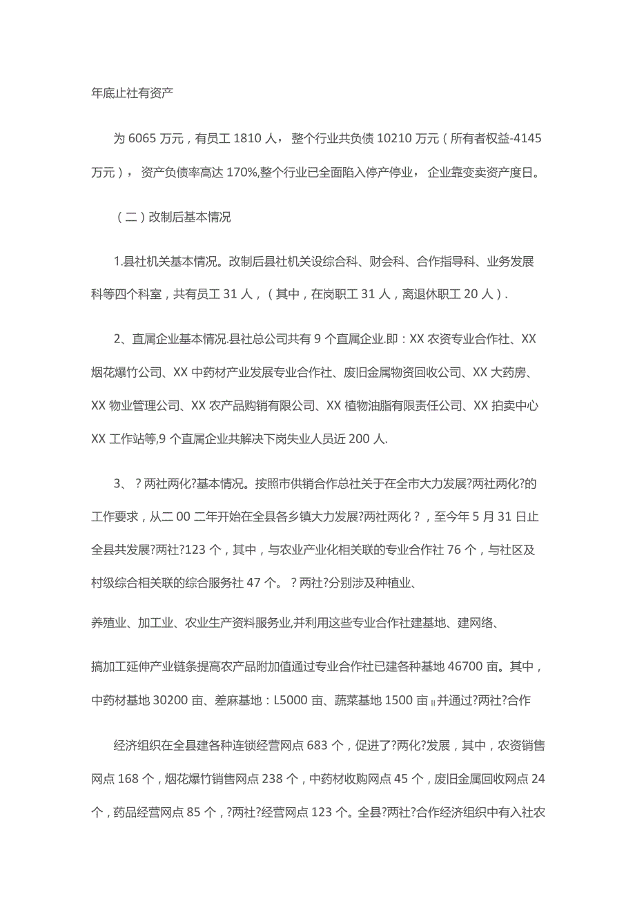 供销社工作汇报材料（精选8篇）_供销社工作汇报.docx_第2页