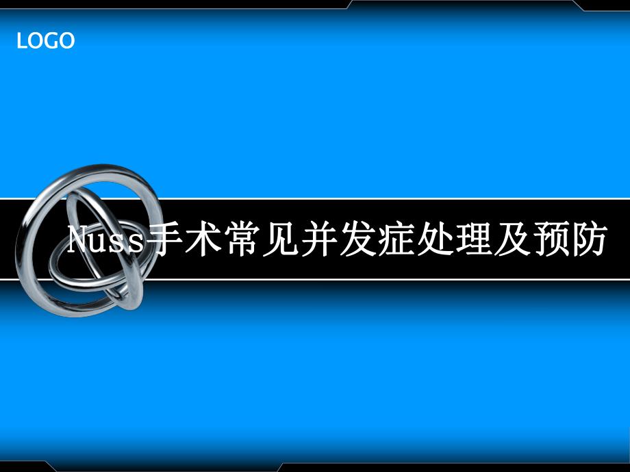 医院手术常见并发症处理及预防1.ppt_第1页